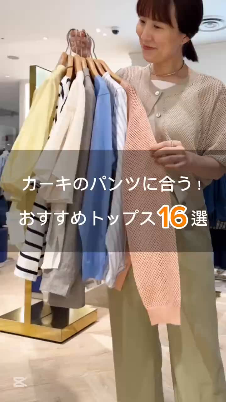 2025.05.19 カーキのパンツに合う！新作トップス16選 サムネイル画像