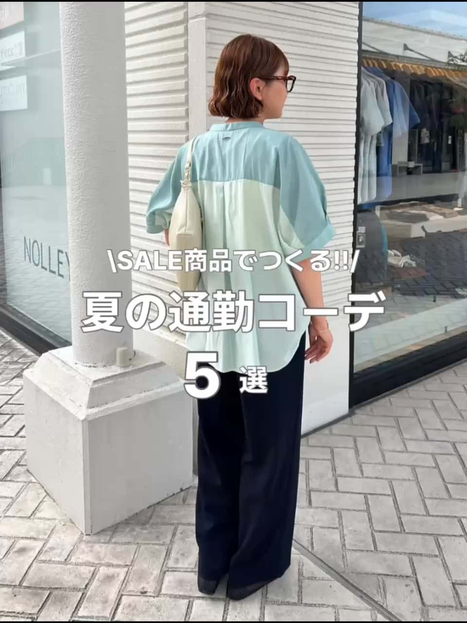 2026.07.31 SALEでつくる夏の通勤コーデ☀️✨ サムネイル画像