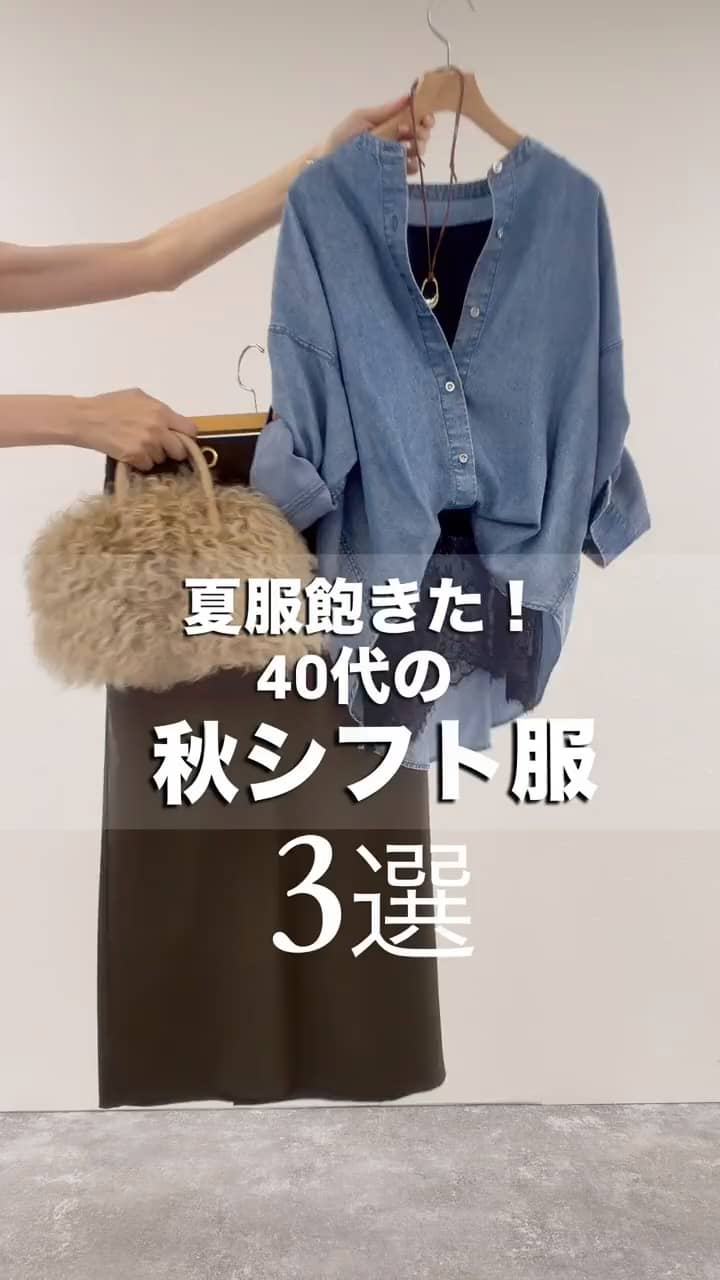 2026.09.06 もう夏服には飽きた…」【秋シフト服 3選】 サムネイル画像