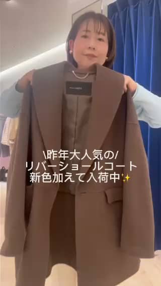 2025.10.30 昨年も大人気のリバーショールコート、新色入荷！ サムネイル画像