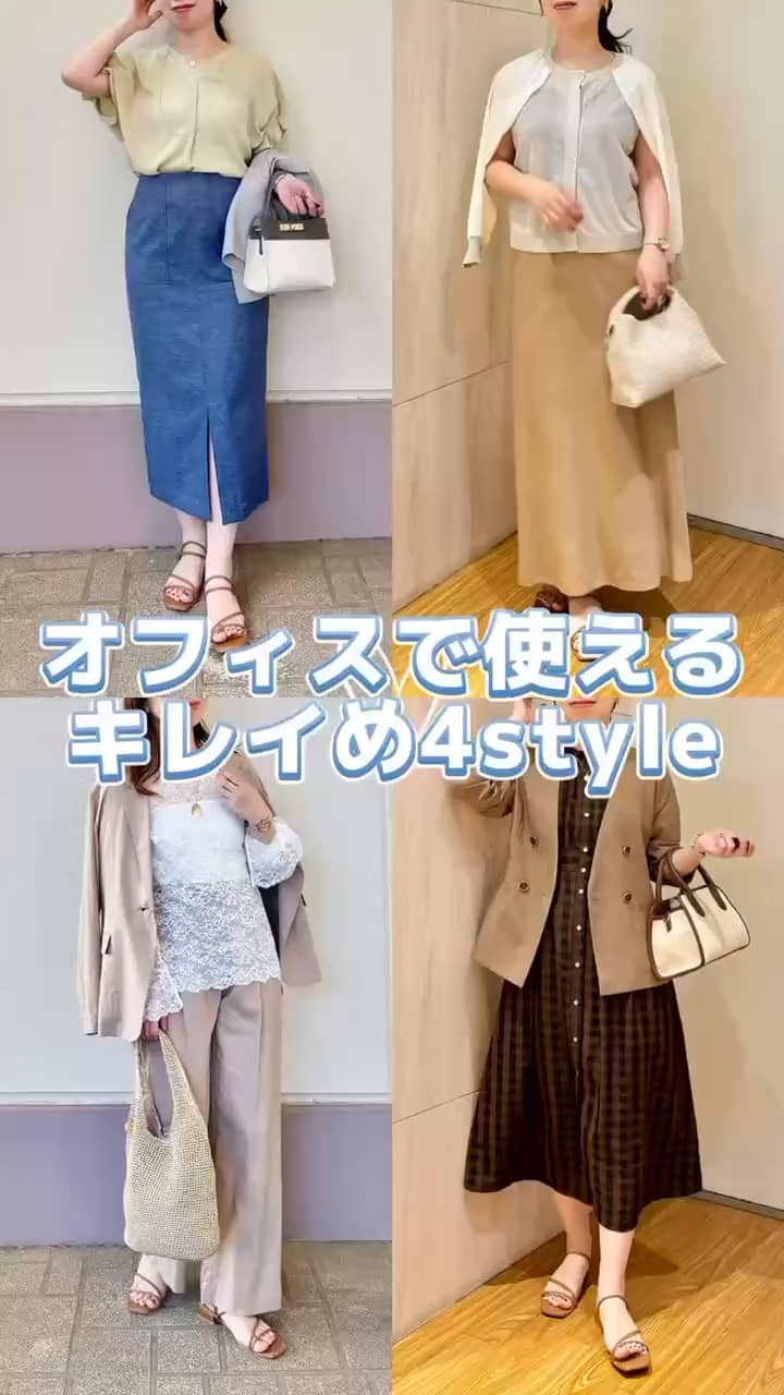 2026.05.21 \オフィスで使えるキレイめ4style✨/ サムネイル画像