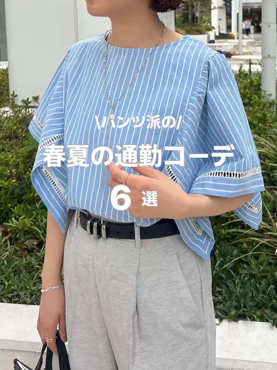 2026.05.02 春夏の通勤コーデ🍃 サムネイル画像