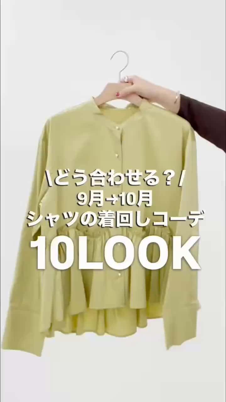 2026.09.29 \9月→10月シャツの着回しコーデ🍂🍇/ サムネイル画像