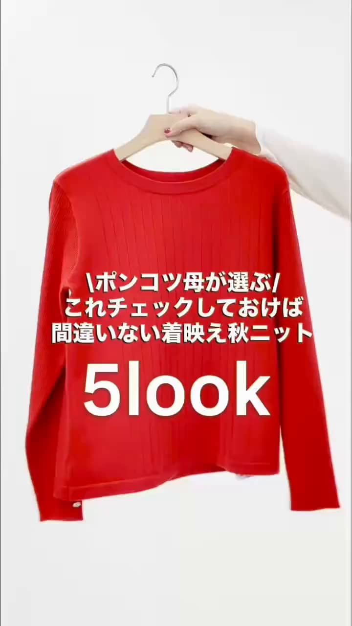 2026.09.27 \ポンコツ母が選ぶ‼️これ着れば間違いない着映え秋ニット/ サムネイル画像