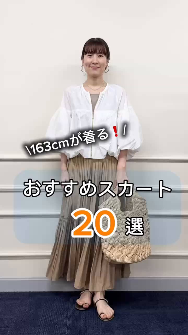 2026.03.31 163cmが着る❗️春夏おすすめスカート20 サムネイル画像
